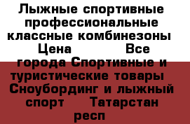 Лыжные спортивные профессиональные классные комбинезоны › Цена ­ 1 800 - Все города Спортивные и туристические товары » Сноубординг и лыжный спорт   . Татарстан респ.